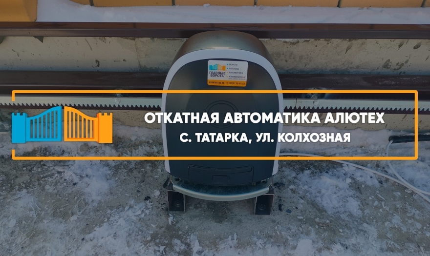 Embedded thumbnail for Откатная Автоматика – Татарка Колхозная 16/1